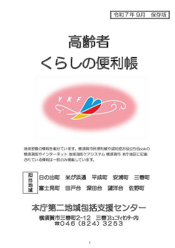 令和７年９月版　高齢者くらしの便利帳.pdf