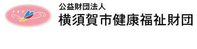 公益財団法人 横須賀市健康福祉財団